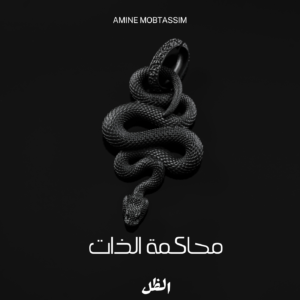 محاكمة الذات