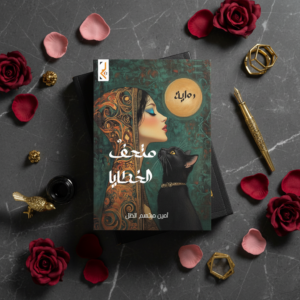 رواية متحف الخطايا