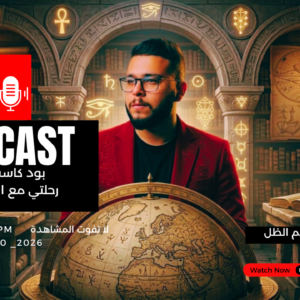رحلتي مع الكون بودكاست